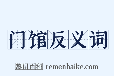 门馆反义词是什么意思的图片